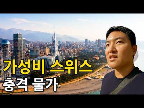 가성비 스위스라고 불리는 한달살기 성지로 유명한 이곳의 충격 물가 근황