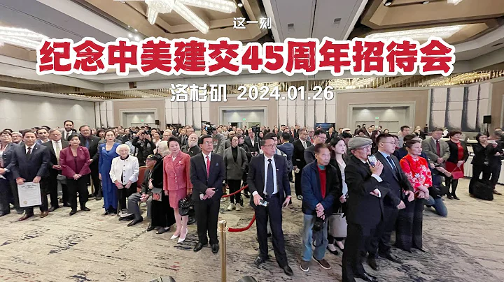 中国驻洛杉矶总领馆隆重举办纪念中美建交45周年招待会（华夏电视台） - 天天要闻
