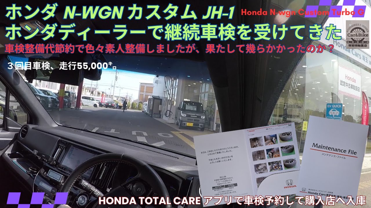 ホンダ N－WGN カスタム JH-1 ディーラーで継続車検を受けてきた - YouTube