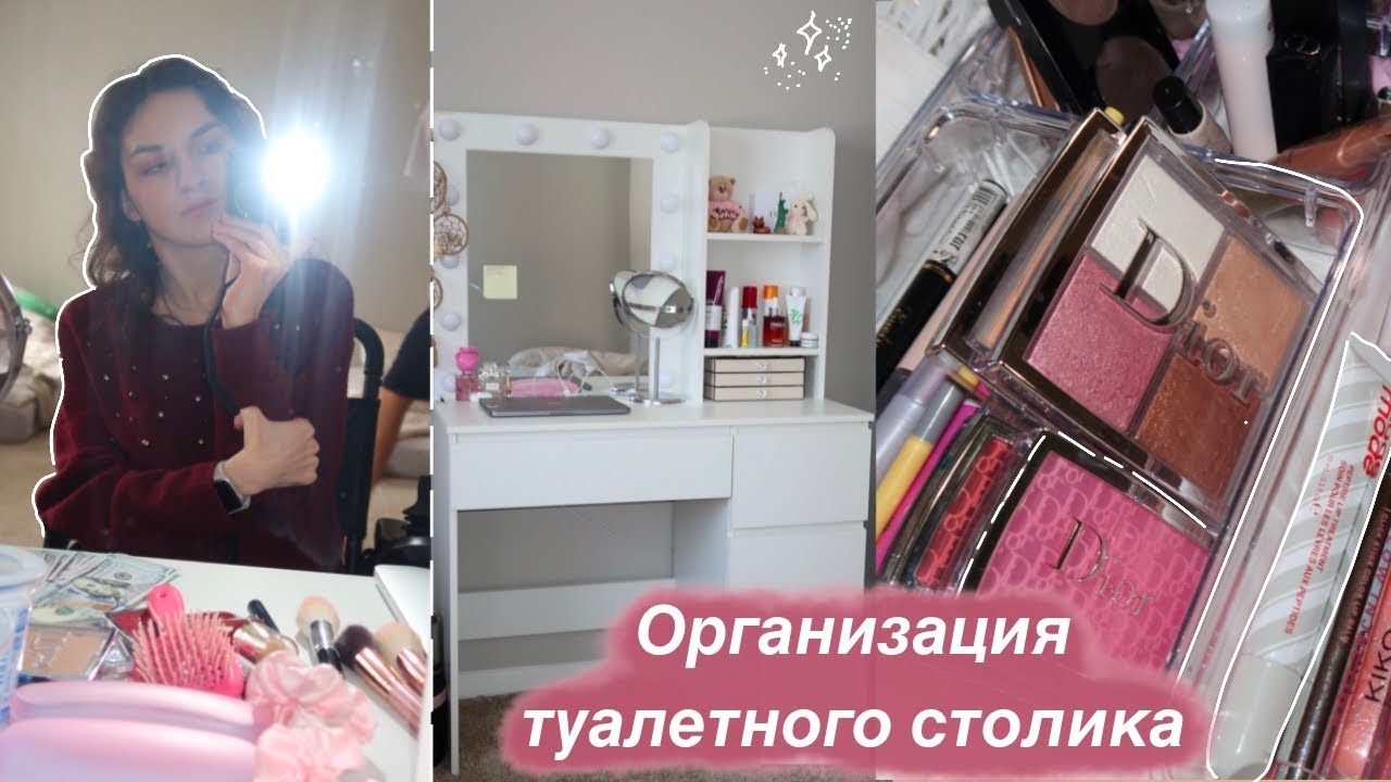 4. организация туалетного столика, обзор и разбор косметики - YouTube