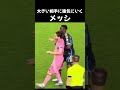 大きい相手に強気に行くメッシ #サッカー