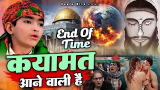 World Time Of End - Qayamat Aane Wali Hai - एक खौफनाक वाक्या कयामत कब आएगी - Anis Sabri - Qawwali