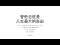 管他去死是人生最大的自由:活出理想人生的身心靈清理法則
