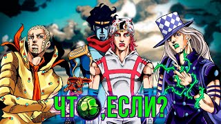 ЧТО, ЕСЛИ БЫ СОБЫТИЯ 7 ЧАСТИ JOJO 