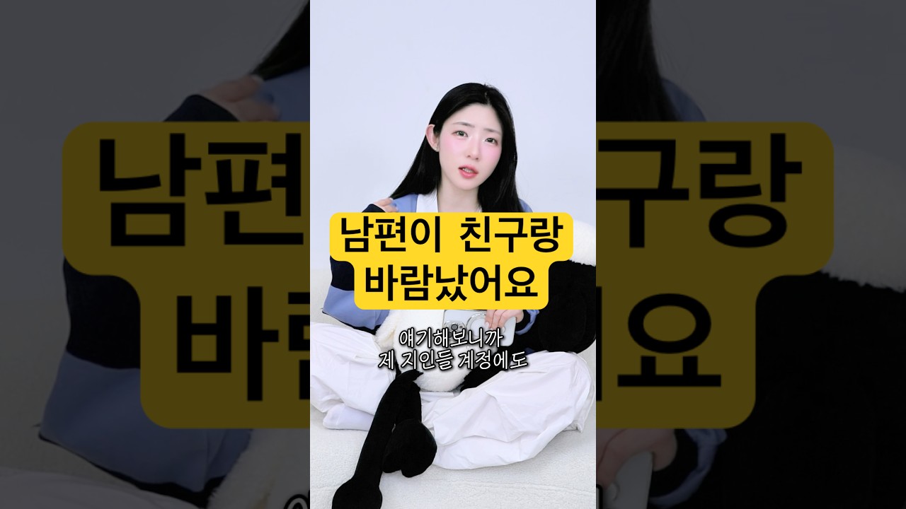 남편이 친구랑 바람났어요