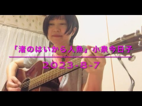 渚のはいから人魚＊小泉今日子/2023-8-7