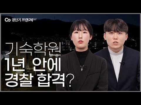 😮 <strong>경단기</strong> 기숙 학원 프랩 24 생생후기! ㅣ실제 프랩24에서 합격한 합격생의 이야기로 들어보세요 😍