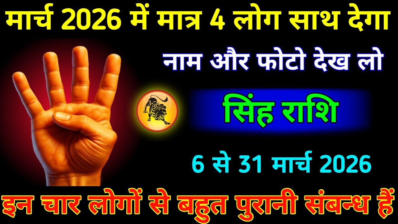 सिंह राशि 6 से 31 मार्च 2026 में मात्र चार लोग साथ देगा नाम और फोटो देख लो। Singh Rashi #jyotish 