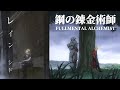 【High Quality 4K60fps】シド「レイン」鋼の錬金術師 FULLMETAL ALCHEMIST OP theme SID &quot;Rain&quot; : Brotherhood