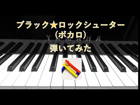 【ボカロ】ブラック★ロックシューター【弾いてみた】　Black★Lockshootar / ryo (piano cover)