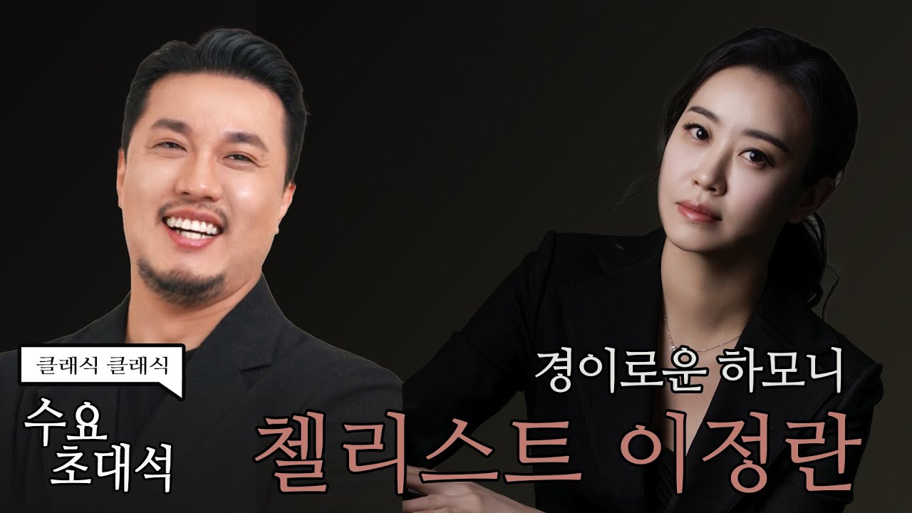 [정경의 클래식 클래식] 수요초대석 l 첼리스트 이정란 l 250312