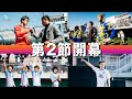 【第2節】WINNER’S含めた全8チーム キックオフ直前!真剣勝負で挑む両チームの試合前に密着!!!