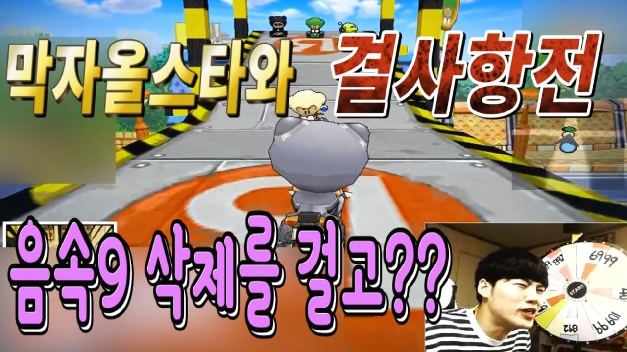 김택환 [ 음속9 삭제빵을 걸고 막자올스타와 결사항전 막자모드 feat.전자계집 ] 카트라이더