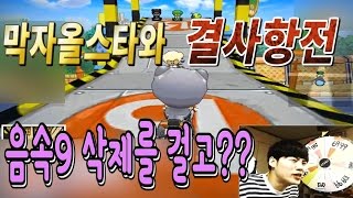 김택환 [ 음속9 삭제빵을 걸고 막자올스타와 결사항전 막자모드 feat.전자계집 ] 카트라이더