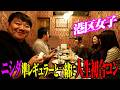 【初陣】初合コンニシダ軍団VS港区女子