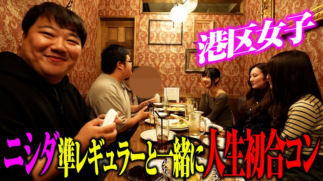 【初陣】初合コンニシダ軍団VS港区女子 のサムネイル