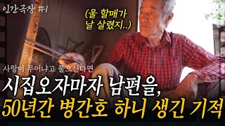 1부🫧 시집오자마자 50년간 병 걸린 남편을 간호했더니 벌어진 기적.. 노부부에게 사랑이 무어냐고 물으신다면.. [인간극장] | KBS 2016.07.11