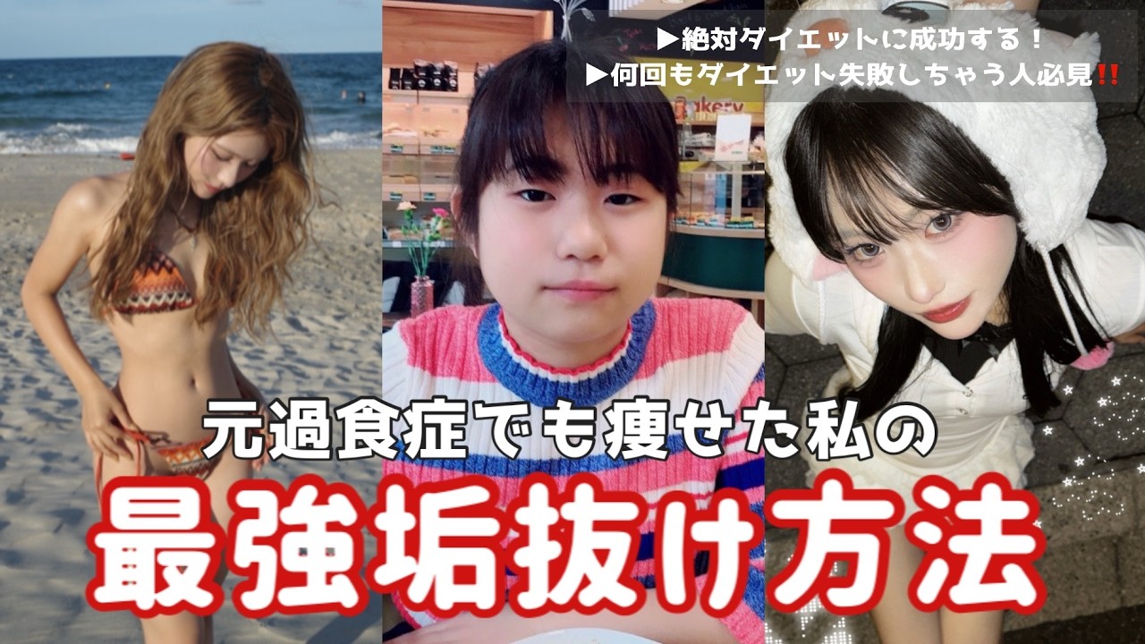 【ダイエット失敗先生】リバウンド地獄から垢抜けまくり！元過食症がガチで痩せた理由がエグいwwww