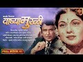      waghya murali 1975  old marathi movie  ramesh deo  nalini chonkar