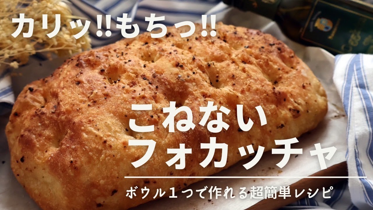 作業時間たったの10分】混ぜて焼くだけ！もちもちフォカッチャ | むぎ