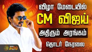 🔴 LIVE TAMIL NEWS | CM VIJAY | விழா மேடையில் CM விஜய்.. அதிரும் அரங்கம்..தொடர் நேரலை