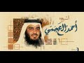 الجزء السادس والعشرون من القرآن الكريم أحمد العجمي جودة عالية
