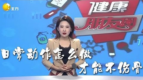 健康朋友圈 20251119：日常動作怎麼做才能不傷骨