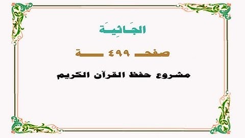 حفظ سورة الجاثية - صفحة 499 - نص وصوت