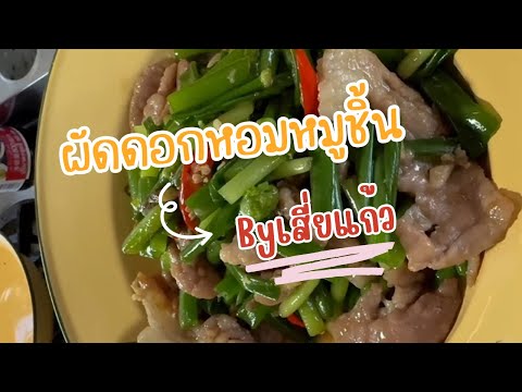 ผัดดอกหอมหมูชิ้น [เมนูง่ายๆ] - บอกหมดทุกขั้นตอน