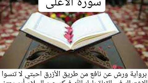 سورة الأعلى القارئ عبد السلام أبو معتز