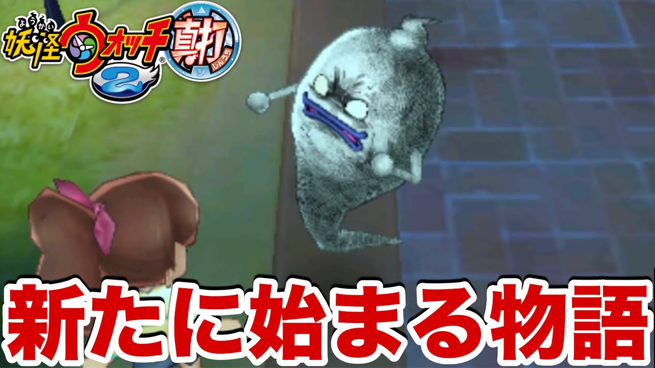 俺の妖怪ウォッチはまだまだ終わらねぇ‼️【妖怪ウォッチ2真打】#28