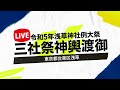 【LIVE】三社祭 浅草神社例大祭 神輿渡御 東京都台東区浅草 2023年5月20日