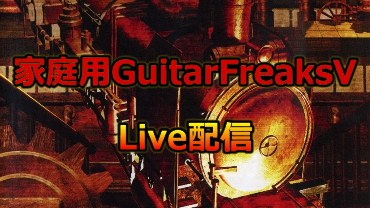 LIVE】懐かしい楽曲に触れたい…。家庭用ギターフリークスV配信【PS2 