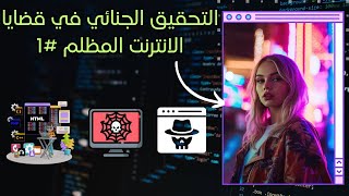 البحث والتقصي على الانترنت المظلم | جمع المعلومات المتقدم   Dark Web