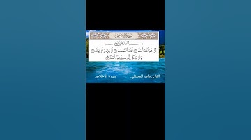 سورة الإخلاص القارئ ماهر المعيقلي surah Al ikhlas