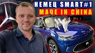 Обзор smart #1. Создан мерседесом, собран GEELY