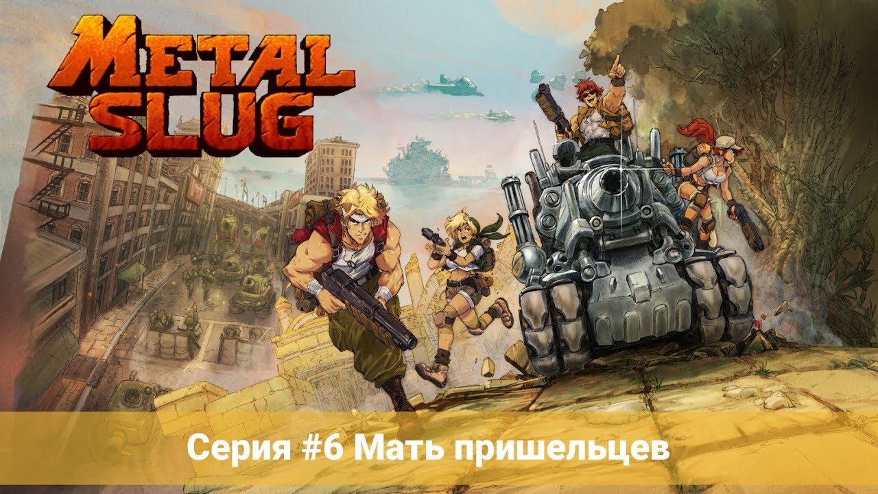 Metal Slug 6 #6 Мать пришельцев (No Comments)