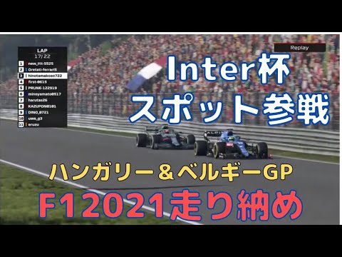 【F12021】Inter杯 スポット参戦 ハンガリー&ベルギーGP 生配信