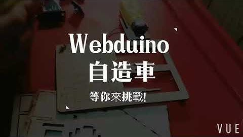 Webduino 自造車