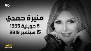 منيرة حمدي ... الوداع 😢😢