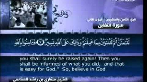 64 - سورة التغابن - مشاري العفاسي