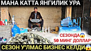 БИР ЙИЛДА 50 МИНГ ДОЛЛАР ТОПИШ СИРИ ОЧИЛДИ ХАЛК УЧУН МАНА ЯНГИЛИК КИРИБ КЕЛДИ УРАА