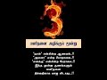 மனிதனை அழிக்கும் 3 குணங்கள்