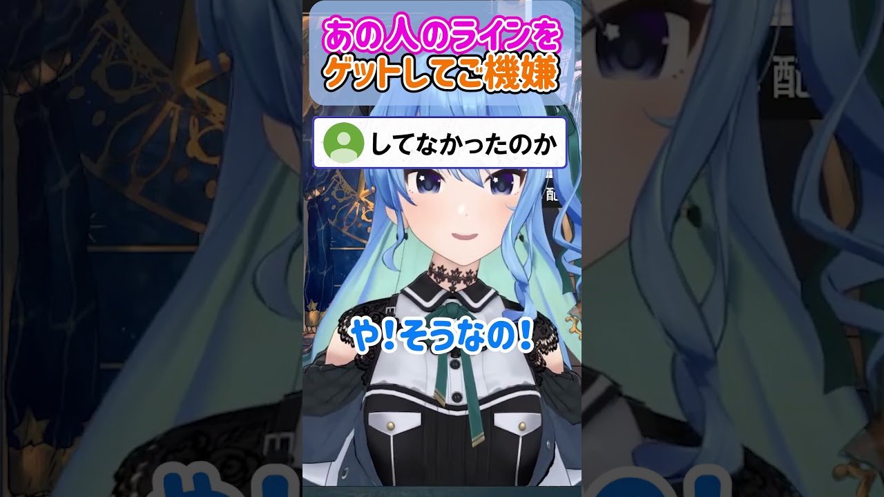 花譜ちゃんのラインをゲットしてご機嫌なすいちゃん【ホロライブ切り抜き/星街すいせい】#shorts