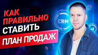 Как правильно ставить план продаж, чтобы он выполнялся и компания была рентабельной.