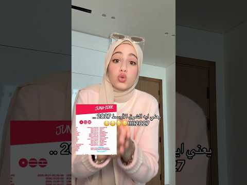 بي تي اس في الشرق الأوسط 2027 تفتكروا ايه البلاد   