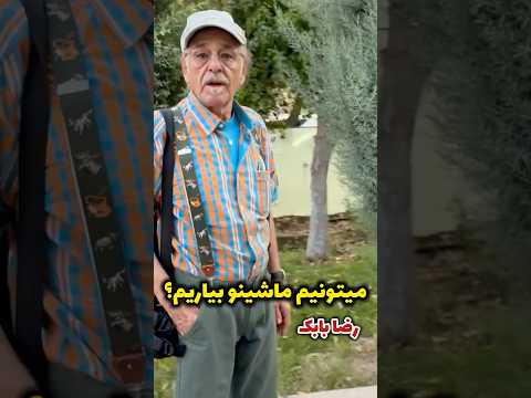 رضا بابک عزیزم چقدر این مرد شیرینه قبول دارین اصلا نوستالژیه برای ما