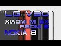 Вы точно купите Xiaomi Redmi 5! Вы НЕ купите Xiaomi Mi5X! Мощный LG V30! Замечательная Nokia 8!