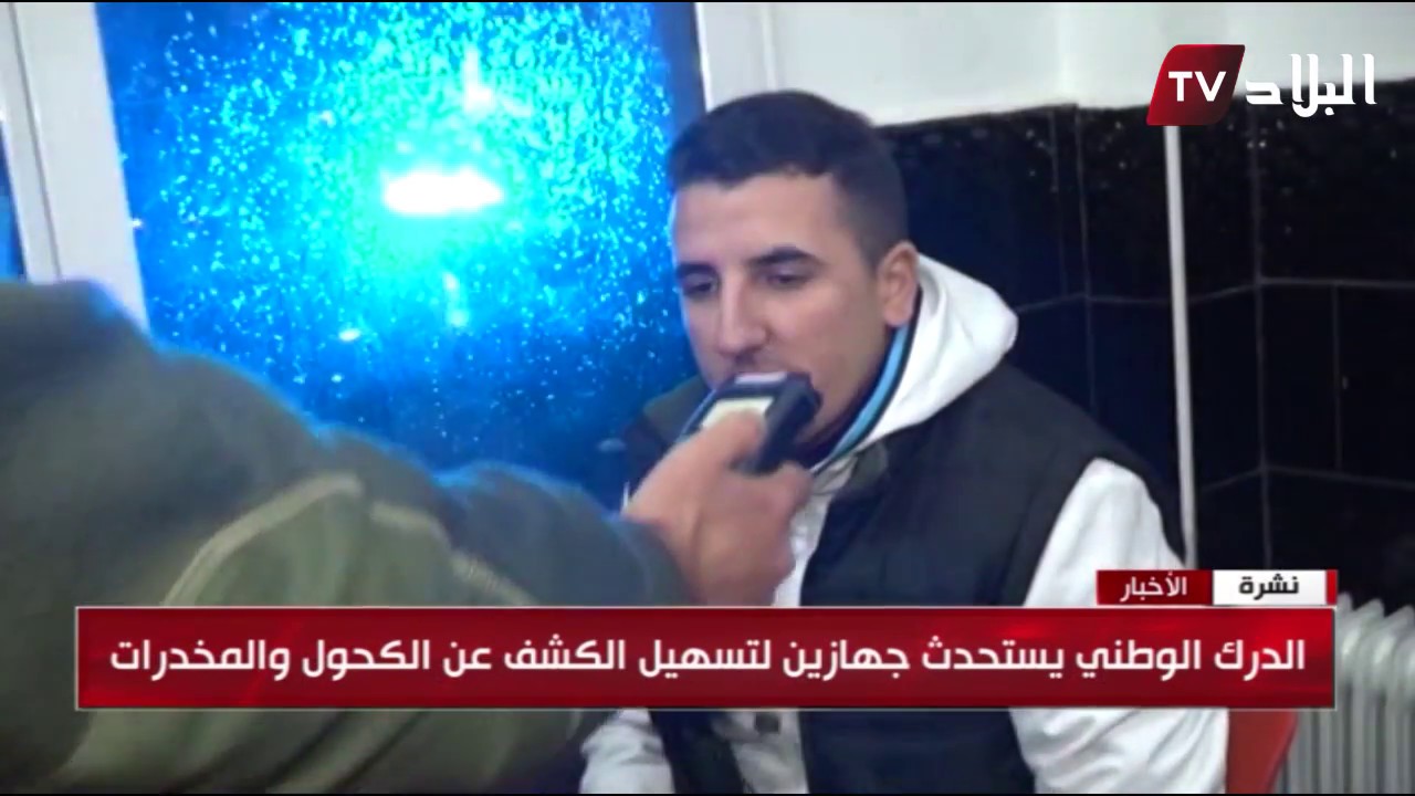 الدرك الوطني يستحدث جهازين لتسهيل الكشف عن الكحول والمخرات