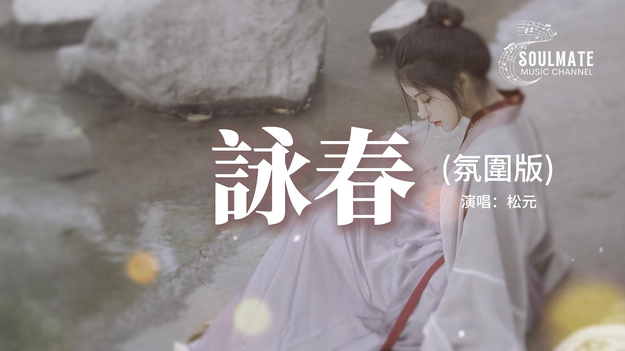 松元 - 詠春 (氛圍版)『春知曉夢不覺恰似你我那年，不經事卻說離別，燕歸來鶯語亂誰在歌詠春天，眼清澈笑容無邪。』【動態歌詞/Pinyin Lyrics】